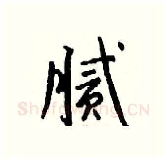 腻硬笔行书写法,摘自钱沛云硬笔书法字帖