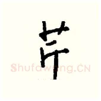 芹硬笔行书写法,摘自钱沛云硬笔书法字帖