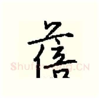 蓓硬笔行书写法,摘自钱沛云硬笔书法字帖