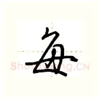 每硬笔行书写法,摘自荆霄鹏硬笔书法字帖