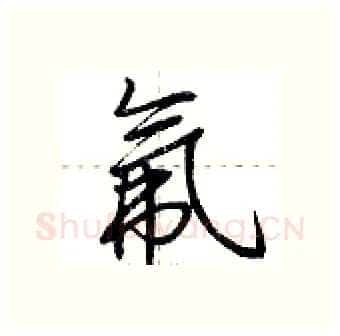 氟硬笔行书写法,摘自荆霄鹏硬笔书法字帖