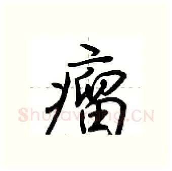 瘤硬笔行书写法,摘自荆霄鹏硬笔书法字帖