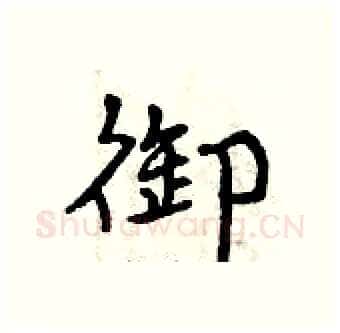 御硬笔行书写法,摘自曾庆福硬笔书法字帖