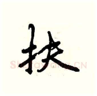 扶硬笔行书写法,摘自曾庆福硬笔书法字帖