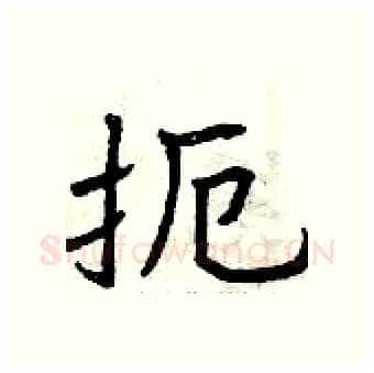 扼硬笔行书写法,摘自曾庆福硬笔书法字帖