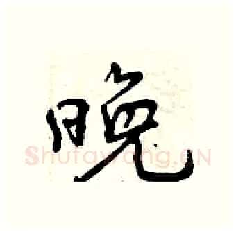 晚硬笔行书写法,摘自曾庆福硬笔书法字帖