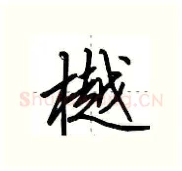 樾硬笔行书写法,摘自田英章硬笔书法字帖