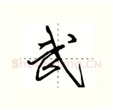 武硬笔行书写法,摘自田英章硬笔书法字帖
