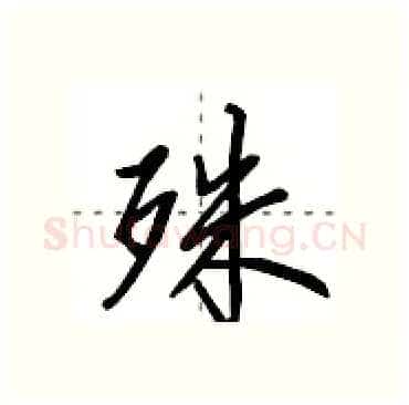 殊硬笔行书写法,摘自田英章硬笔书法字帖