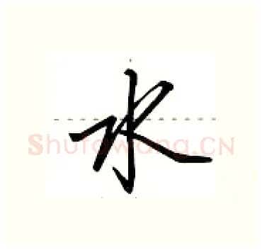 水硬笔行书写法,摘自田英章硬笔书法字帖