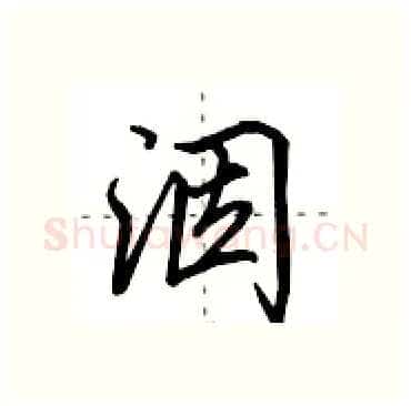 洇硬笔行书写法,摘自田英章硬笔书法字帖