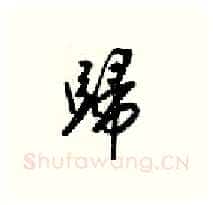 歸硬笔行书写法,摘自梁锦英硬笔书法字帖