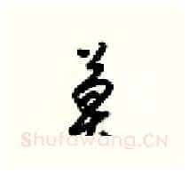 莫硬笔行书写法,摘自梁锦英硬笔书法字帖