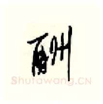 酬硬笔行书写法,摘自梁锦英硬笔书法字帖