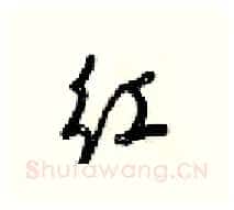 红硬笔行书写法,摘自梁锦英硬笔书法字帖