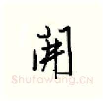 開硬笔行书写法,摘自梁锦英硬笔书法字帖