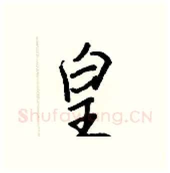 皇硬笔行书写法,摘自王正良硬笔书法字帖