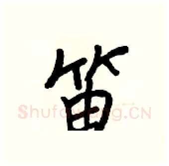 笛硬笔行书写法,摘自王正良硬笔书法字帖
