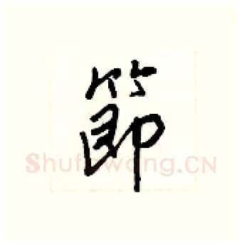 節硬笔行书写法,摘自王正良硬笔书法字帖