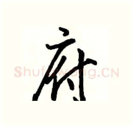 府硬笔行书写法,摘自骆恒光硬笔书法字帖