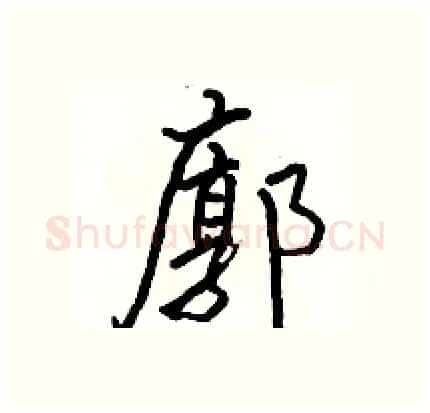 廓硬笔行书写法,摘自骆恒光硬笔书法字帖