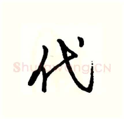 代硬笔行书写法,摘自骆恒光硬笔书法字帖