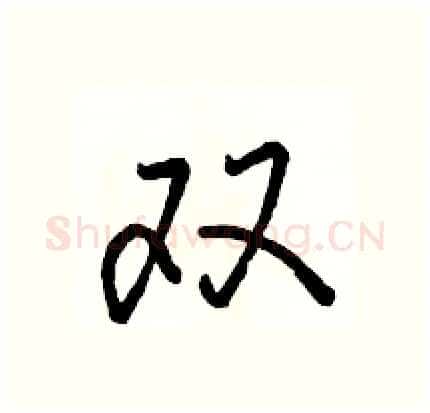 双硬笔行书写法,摘自骆恒光硬笔书法字帖