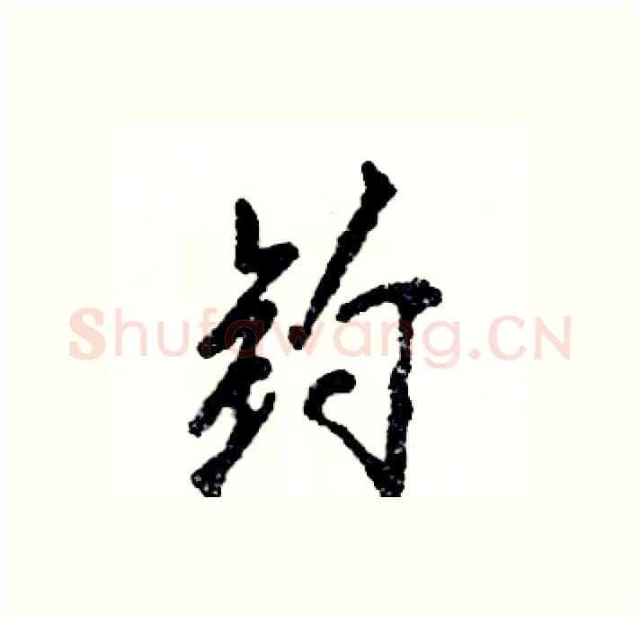 钓硬笔行书写法,摘自张恒成硬笔书法字帖