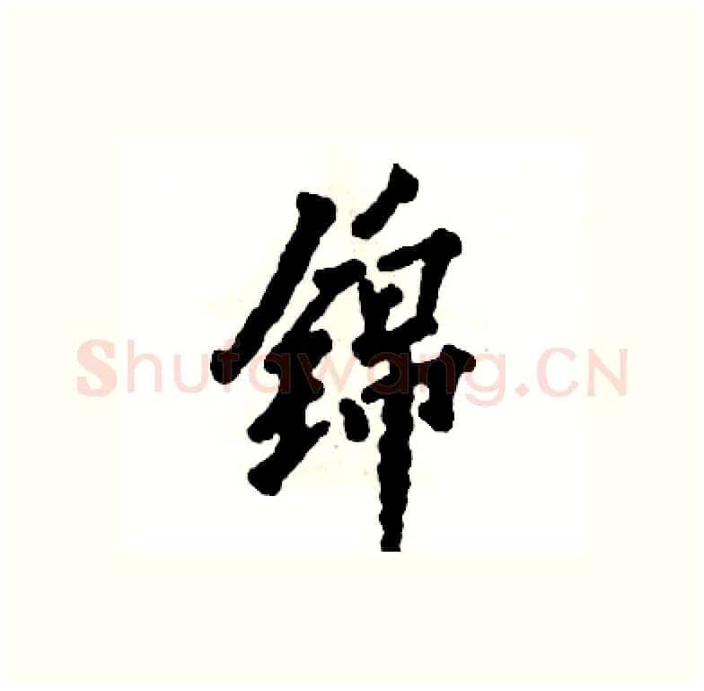 锦硬笔行书写法,摘自张恒成硬笔书法字帖