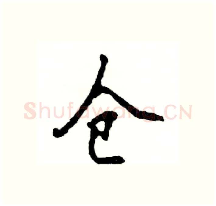 仓硬笔行书写法,摘自张恒成硬笔书法字帖