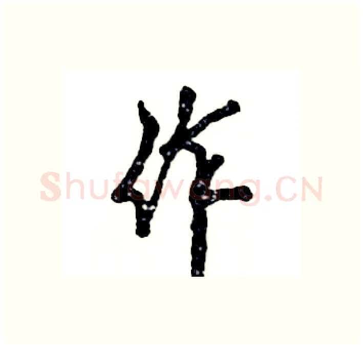 作硬笔行书写法,摘自张恒成硬笔书法字帖