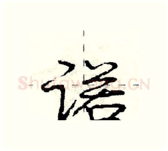 诺硬笔行书写法,摘自庞中华硬笔书法字帖