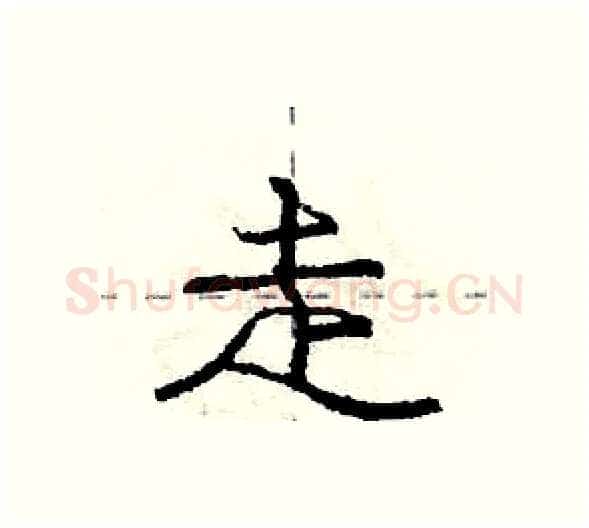 走硬笔行书写法,摘自庞中华硬笔书法字帖