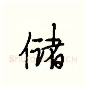 储硬笔行书写法,摘自段相林硬笔书法字帖