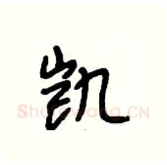 凯硬笔行书写法,摘自段相林硬笔书法字帖
