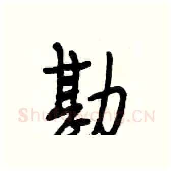 勘硬笔行书写法,摘自段相林硬笔书法字帖