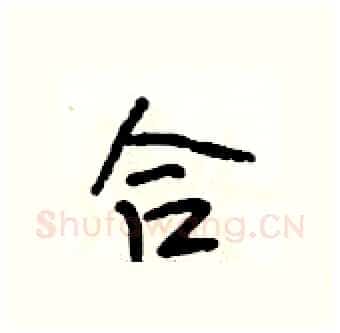 合硬笔行书写法,摘自段相林硬笔书法字帖