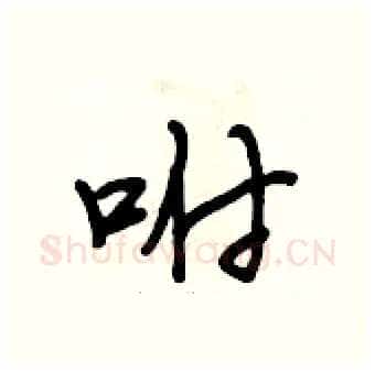 咐硬笔行书写法,摘自段相林硬笔书法字帖