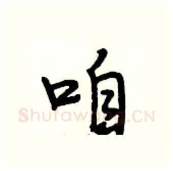 咱硬笔行书写法,摘自段相林硬笔书法字帖