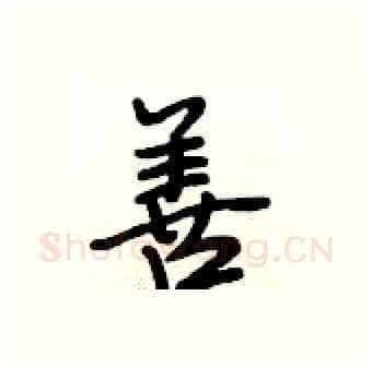 善硬笔行书写法,摘自段相林硬笔书法字帖