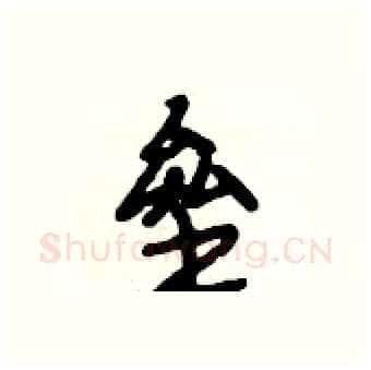 垒硬笔行书写法,摘自段相林硬笔书法字帖