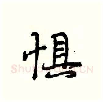 惧硬笔行书写法,摘自段相林硬笔书法字帖