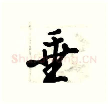 垂硬笔行书写法,摘自倪伟林硬笔书法字帖