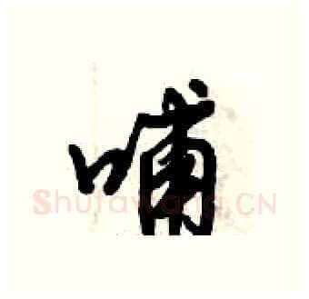 哺硬笔行书写法,摘自倪伟林硬笔书法字帖