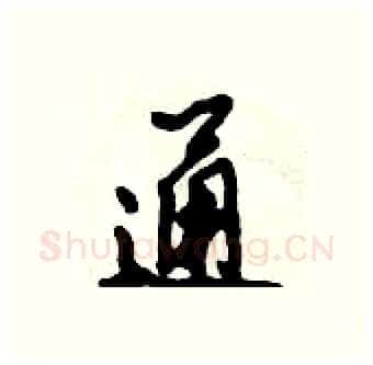 通硬笔行书写法,摘自倪伟林硬笔书法字帖