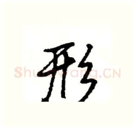 形硬笔行书写法,摘自王旻硬笔书法字帖