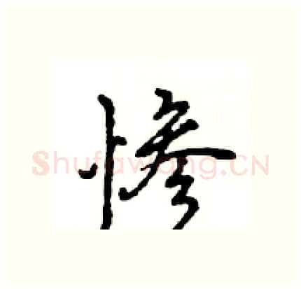 惨硬笔行书写法,摘自王旻硬笔书法字帖