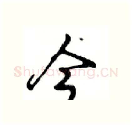 今硬笔行书写法,摘自邓散木硬笔书法字帖