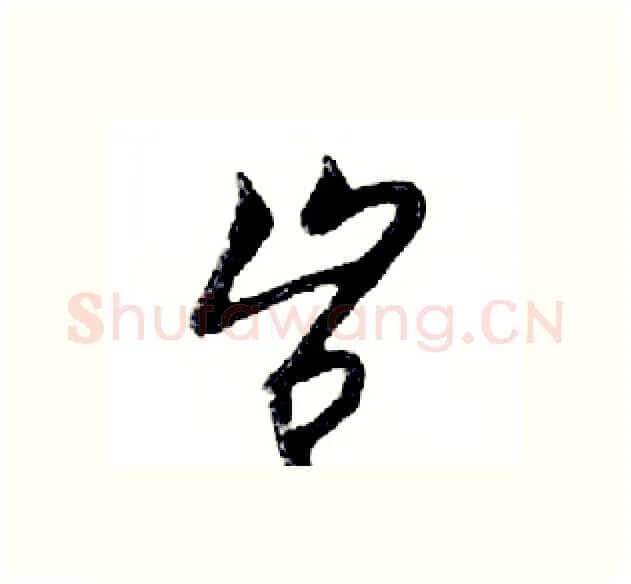 岂硬笔行书写法,摘自邓散木硬笔书法字帖