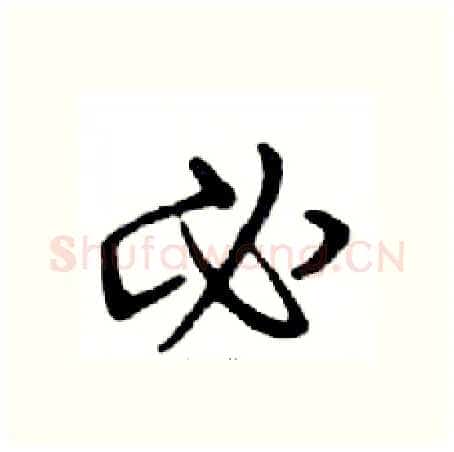 必硬笔行书写法,摘自邓散木硬笔书法字帖